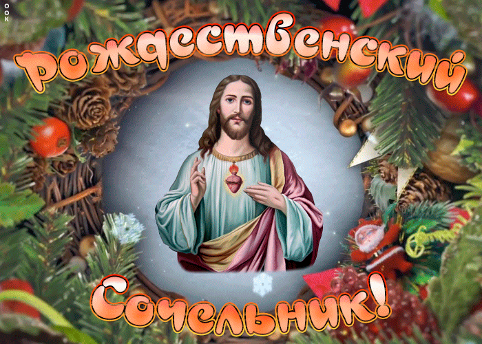Открытка праздничная открытка рождественский сочельник