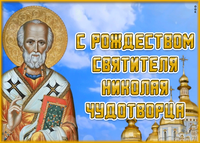 Картинка праздничная открытка рождество святителя николая чудотворца