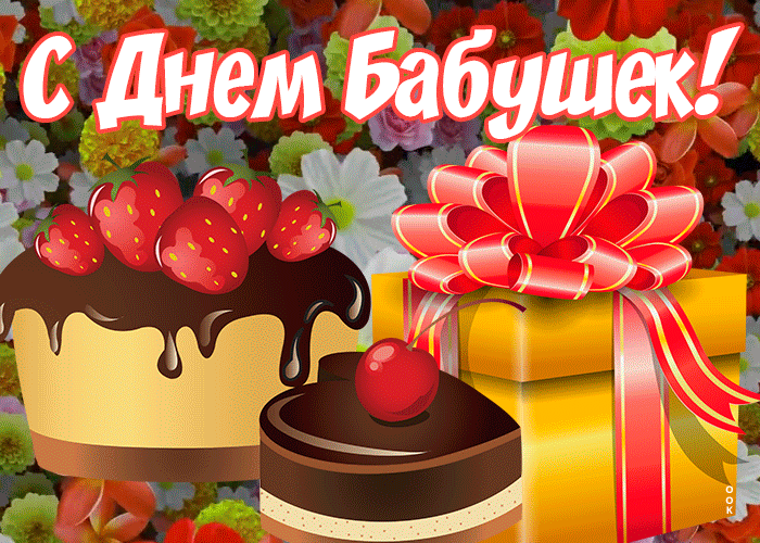 Картинка праздничная открытка с днем бабушек
