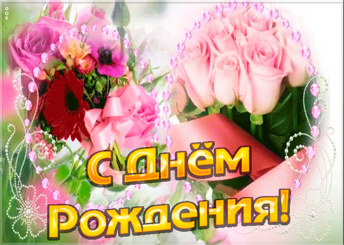 Открытка праздничная открытка с днем рождения сестре