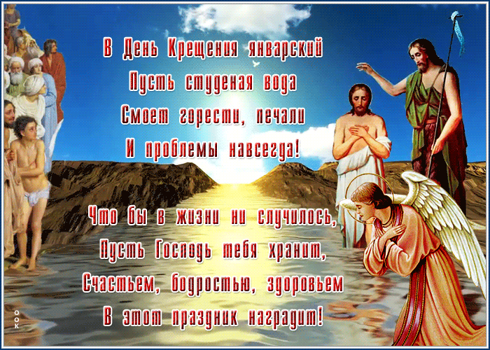 Открытка праздничная открытка с крещением господним со стихом