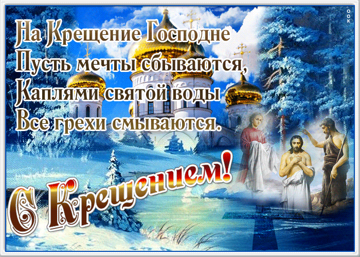 Картинка праздничная открытка с крещением и мечты сбываются
