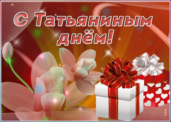 Картинка праздничная открытка татьянин день