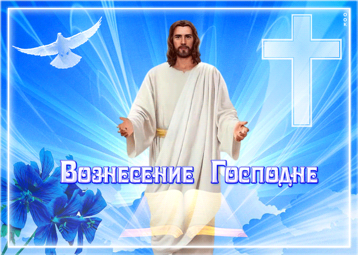 Картинка праздничная открытка вознесение господне