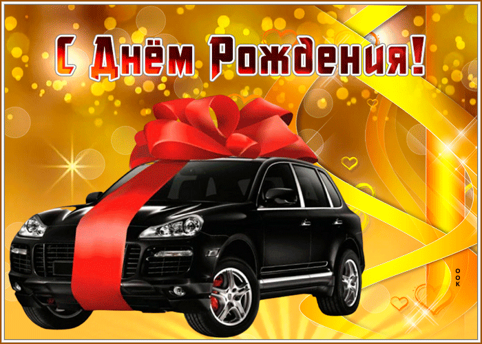 Postcard праздничная гиф-открытка поздравляет мужчину с днем рождения