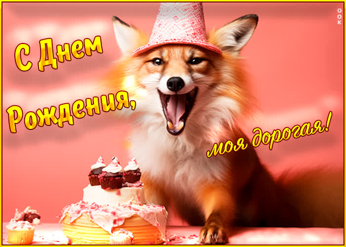 Postcard праздничная и радостная открытка с днем рождения, моя дорогая!