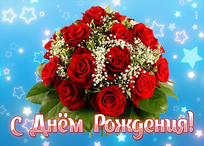 Postcard прекрасная гиф-открытка поздравляет милую женщину с днем рождения