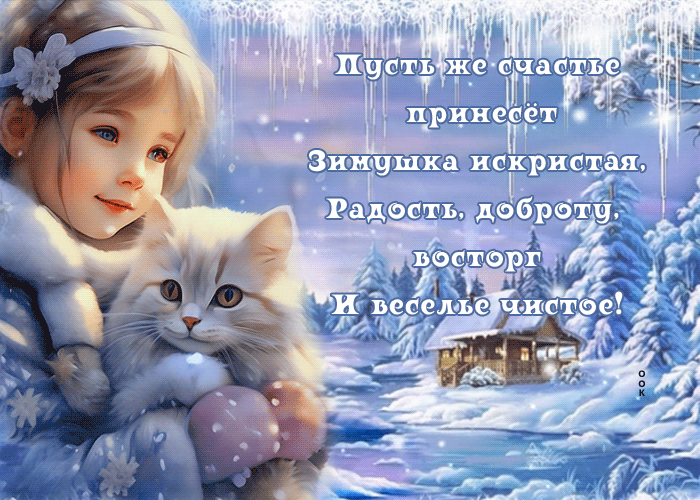 Postcard прекрасная гиф-открытка пусть счастья принесет этой зимой