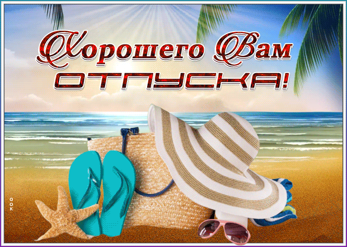 Картинка прекрасная картинка хорошего отпуска