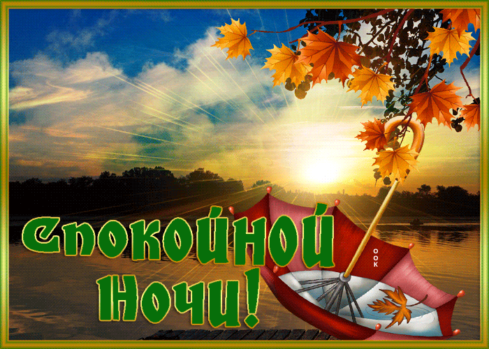 Postcard спокойной ночи