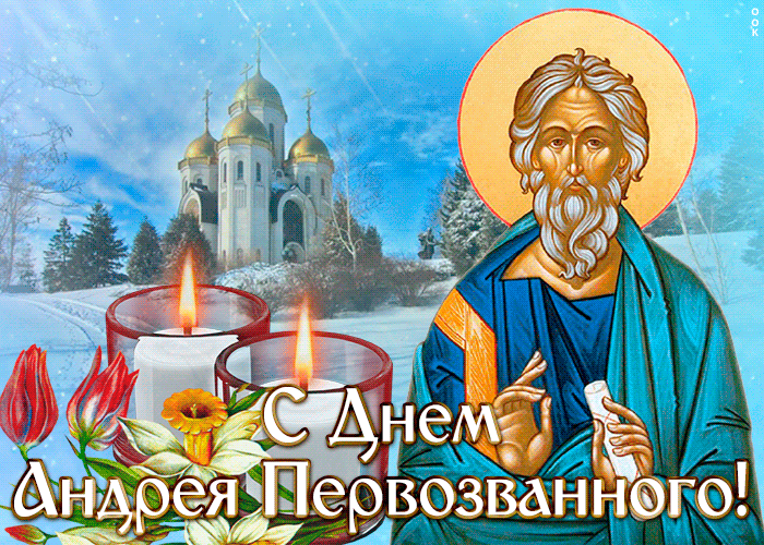Картинка прекрасная открытка день андрея первозванного