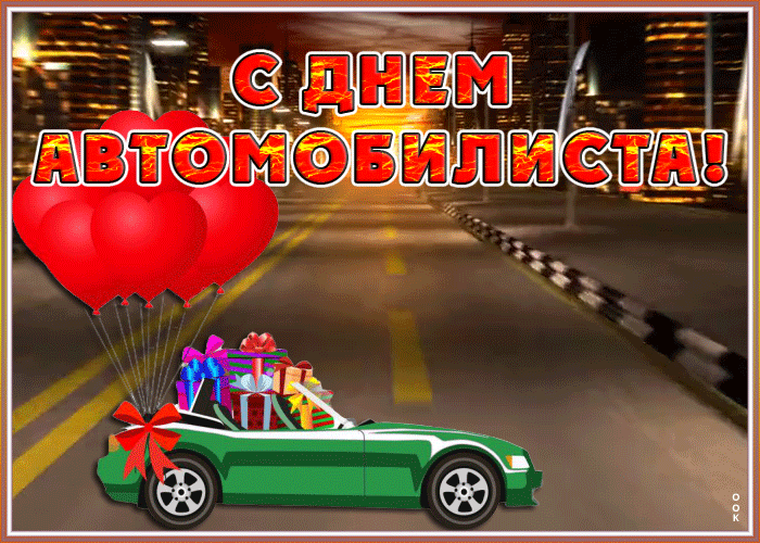 Открытка прекрасная открытка день автомобилиста