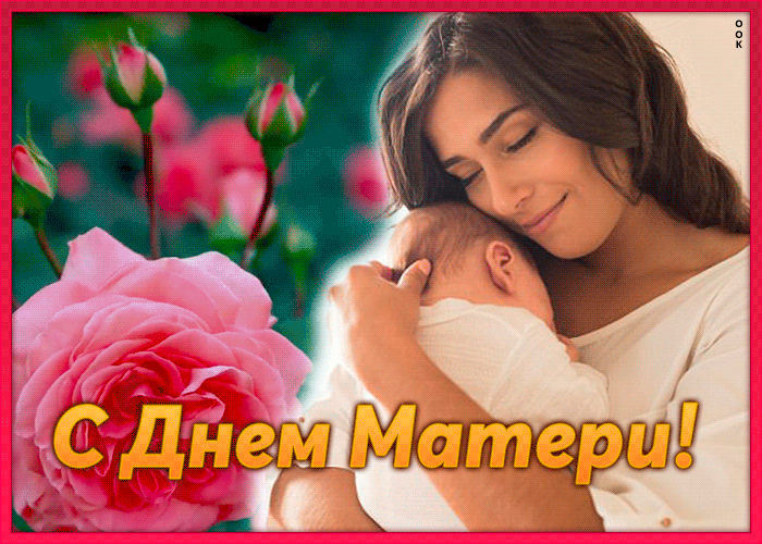 Открытка прекрасная открытка день матери
