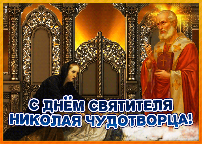 Открытка прекрасная открытка день святителя николая чудотворца