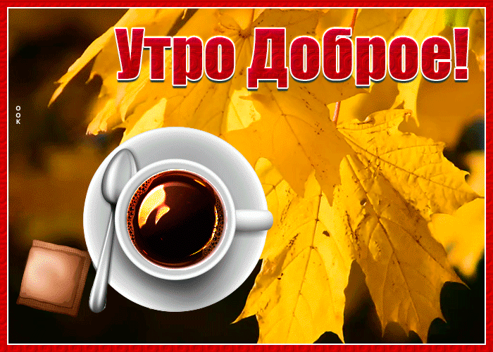 Открытка прекрасная открытка доброе утро