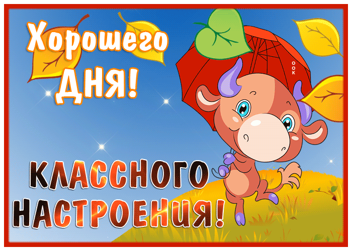 Открытка прекрасная открытка классного настроения и дня