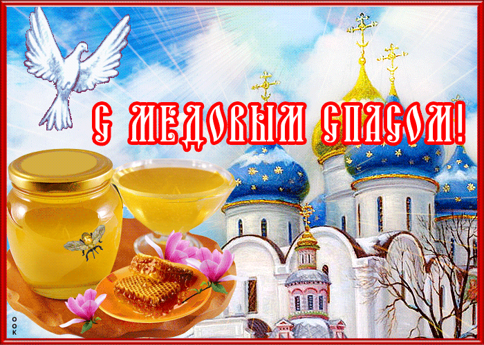 Открытка прекрасная открытка медовый спас