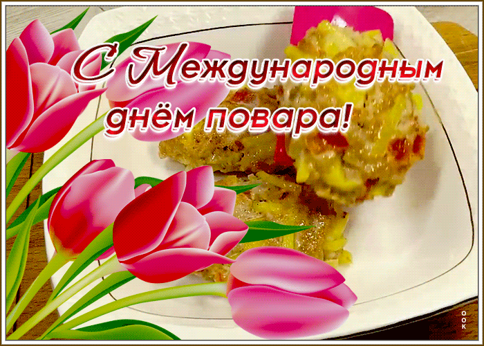Картинка прекрасная открытка международный день повара