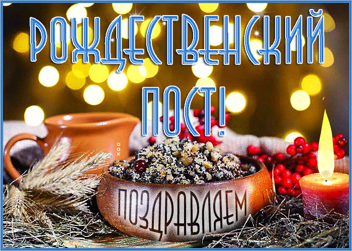 Открытка прекрасная открытка рождественский пост