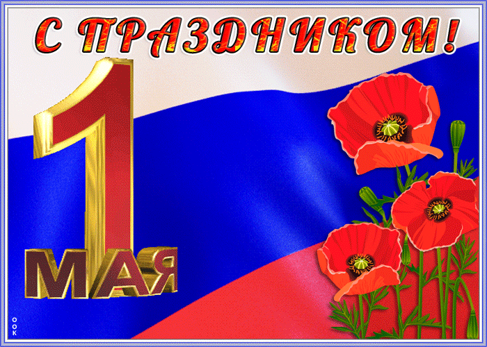 Картинка прекрасная открытка с 1 мая