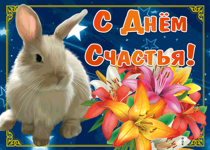 Картинка прекрасная открытка с днем счастья