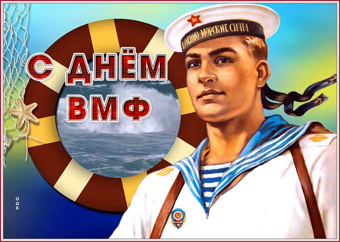 Картинка прекрасная открытка с днём вмф
