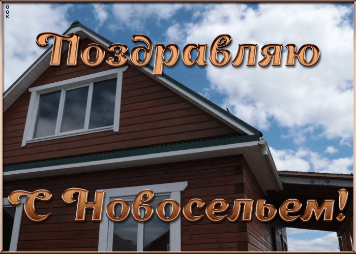 Картинка прекрасная открытка с новосельем