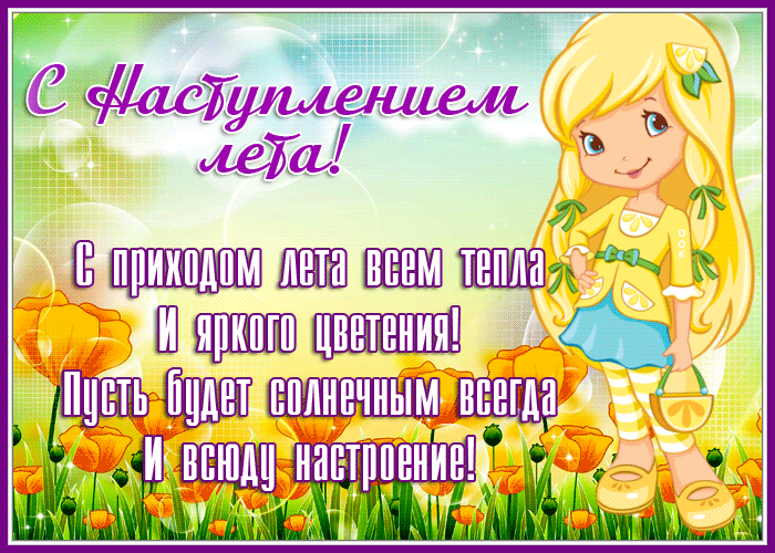Picture прекрасная открытка с первым днем лета
