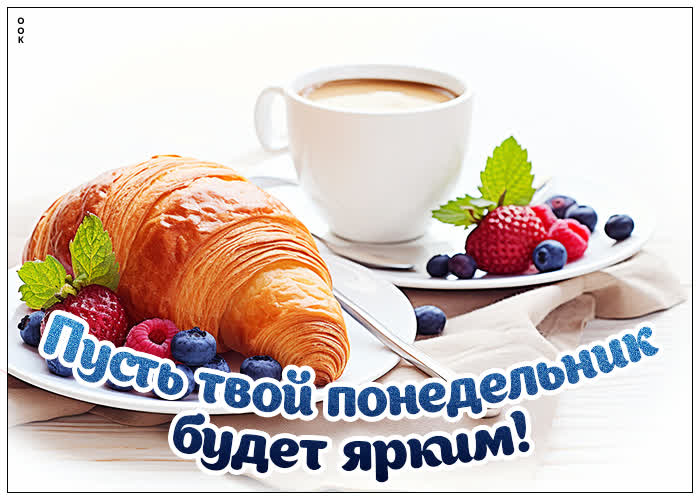Picture прекрасная открытка с пожеланием яркого понедельника