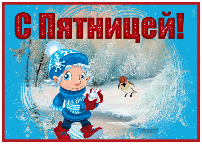 Picture прекрасная открытка с пятницей, и снежным пейзажем