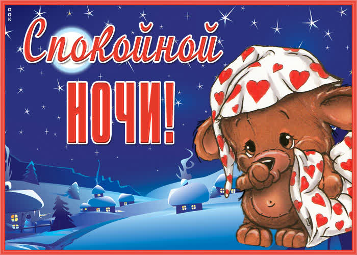 Открытка прекрасная открытка  спокойной ночи с медведем
