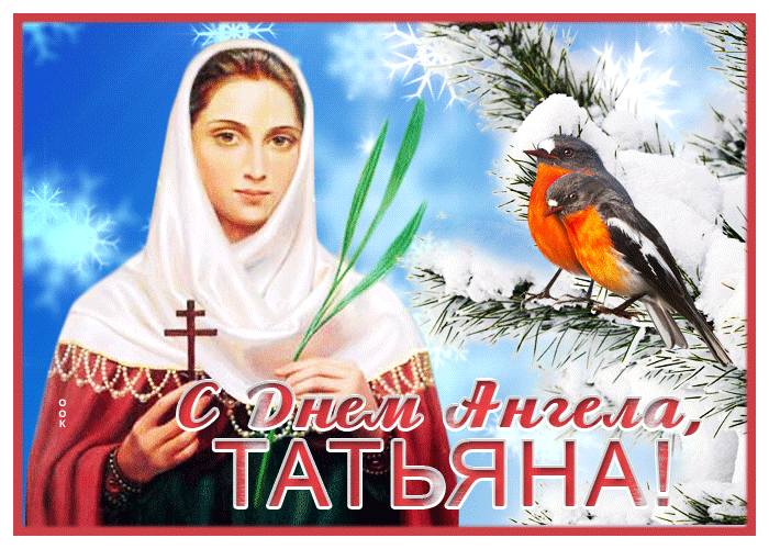 Картинка прекрасная открытка  татьнин день и птички