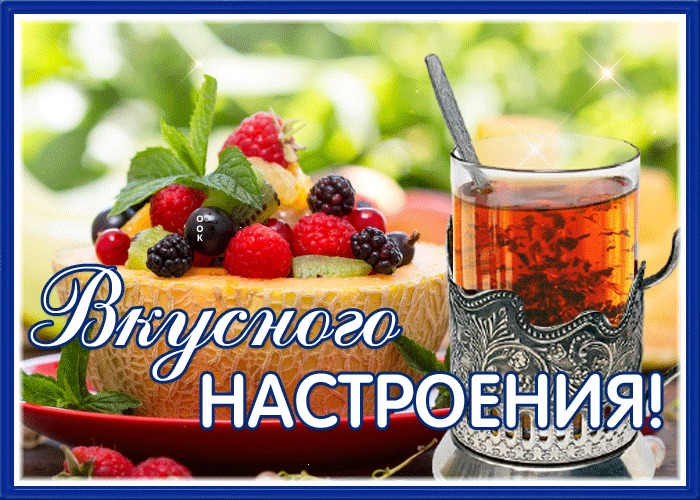 Открытка прекрасная открытка вкусного настроения