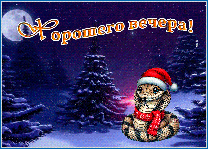 Открытка прекрасная открытка хорошего зимнего вечера