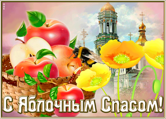 Картинка прекрасная открытка яблочный спас
