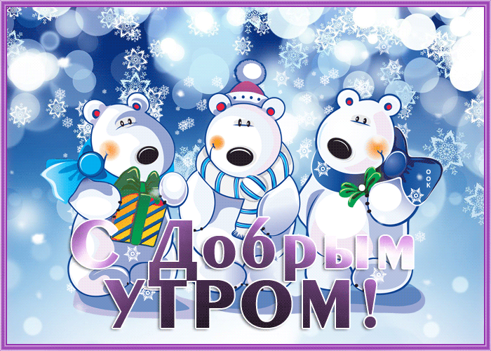 Postcard прекрасная зимняя открытка доброе утро с мишками