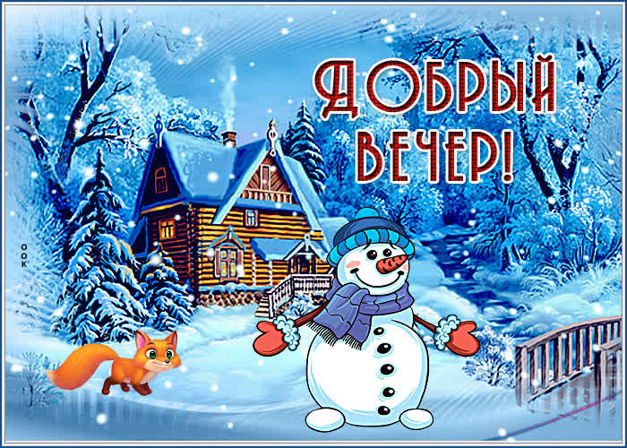 Открытка прекрасная зимняя открытка добрый вечер
