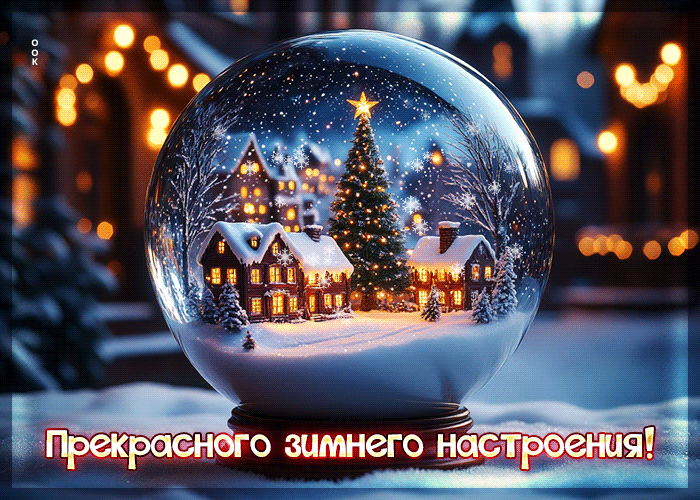 Postcard прекрасного зимнего настроения