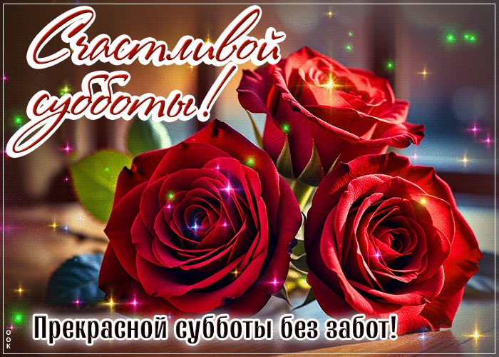 Postcard прекрасной субботы без забот