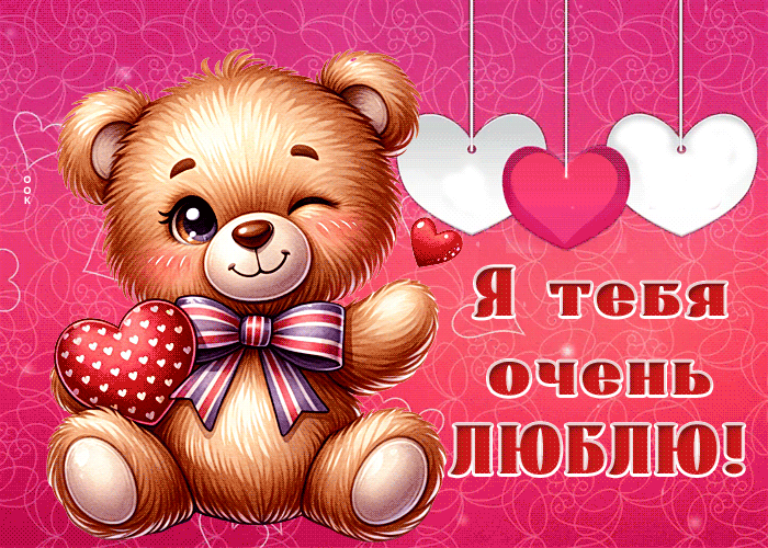 Picture прелестная гиф-открытка с медвежонком, я тебя люблю