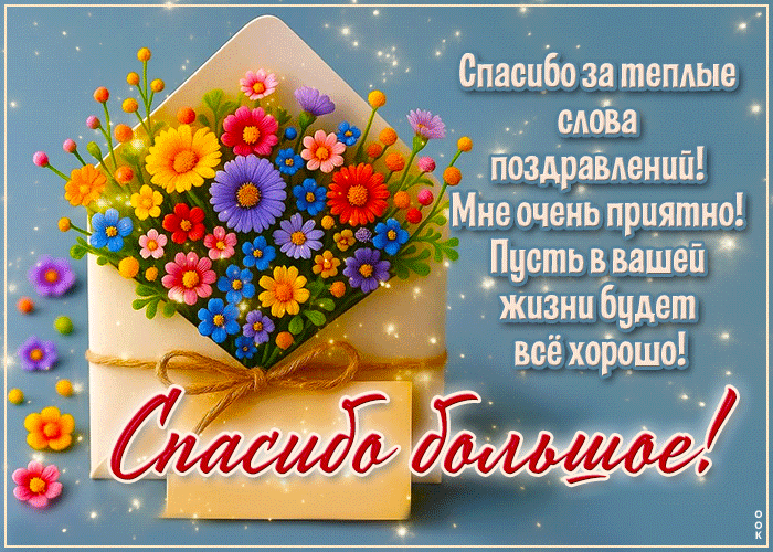 Postcard прелестная гиф-открытка, спасибо за теплые слова