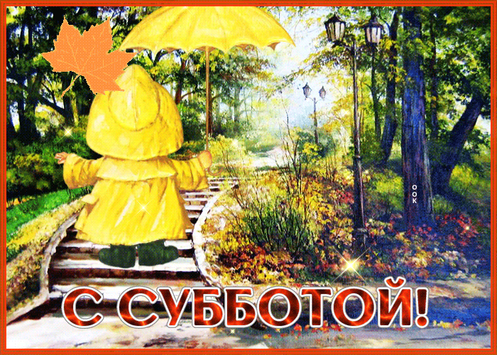 Picture прелестная осенняя открытка с субботой