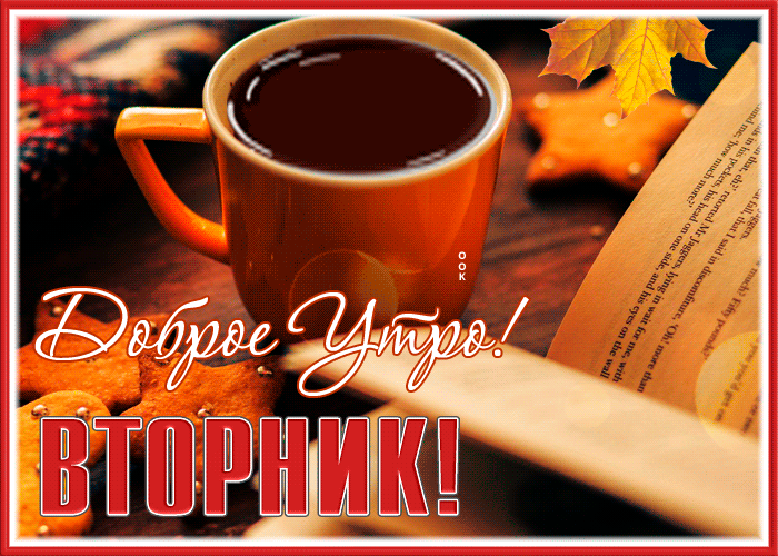Postcard прелестная открытка доброе утро вторника с осенью