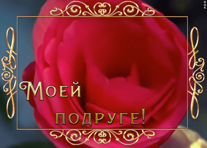 Картинка прелестная открытка подруге