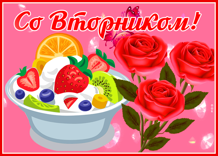 Postcard прелестная открытка со вторником с розами