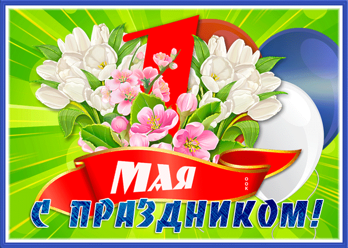 Postcard превосходная открытка с 1 мая