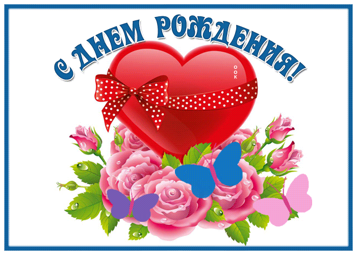 Postcard превосходная открытка с днем рождения женщине с сердцем