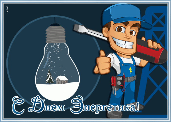 Открытка прикольная картинка день энергетика