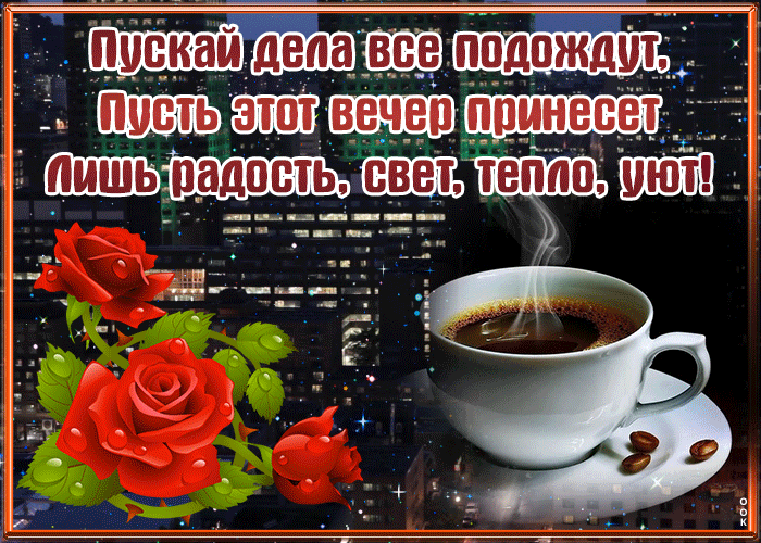 Картинка прикольная картинка добрый вечер