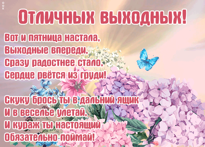 Открытка прикольная картинка хороших выходных с надписями